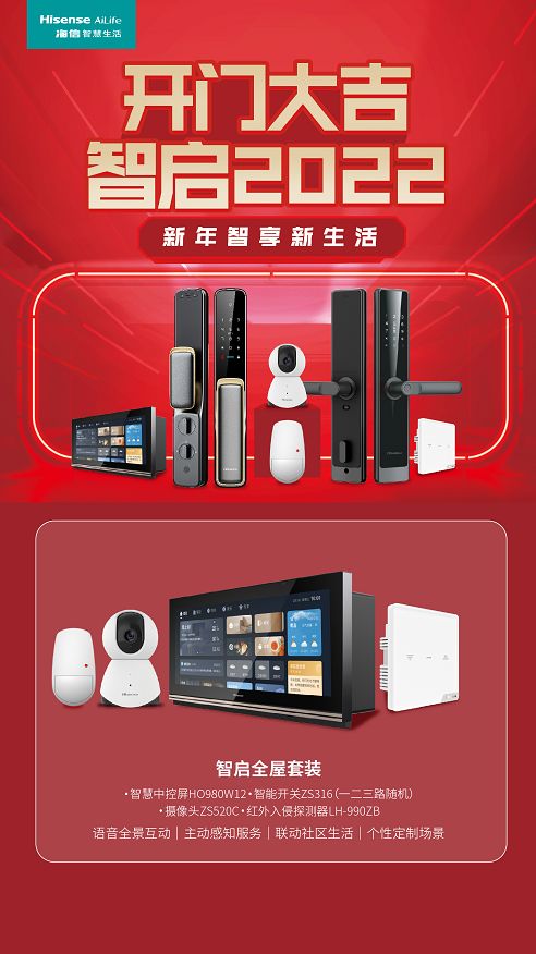 海信智慧生活開門大吉活動(dòng)重磅來襲，即刻Get全新智慧家庭新體驗(yàn)
