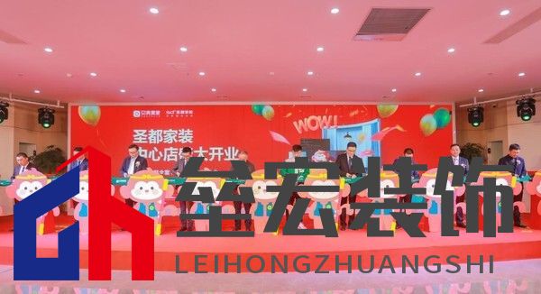（圣都家裝中心店開(kāi)業(yè)現(xiàn)場(chǎng)圖）