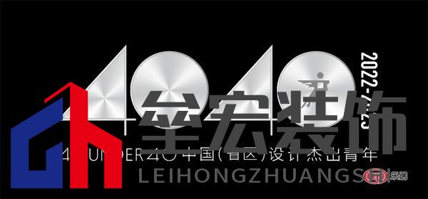 40 UNDER 40中國（遼寧）設(shè)計杰出青年（2022-2023）