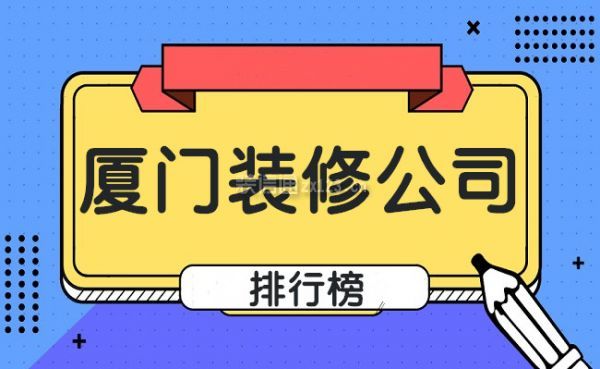 廈門 家裝_廈門家裝市場分析_廈門家裝招聘