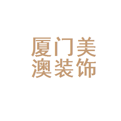 廈門安防公司排名_廈門vi設計首選哪家公司機構(gòu)_廈門裝潢設計公司排名