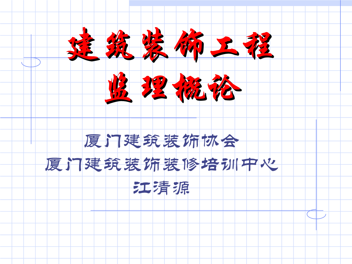 深圳室內(nèi)設(shè)計師協(xié)會趙慶祥_廈門室內(nèi)裝修協(xié)會_深圳室內(nèi)設(shè)計師協(xié)會