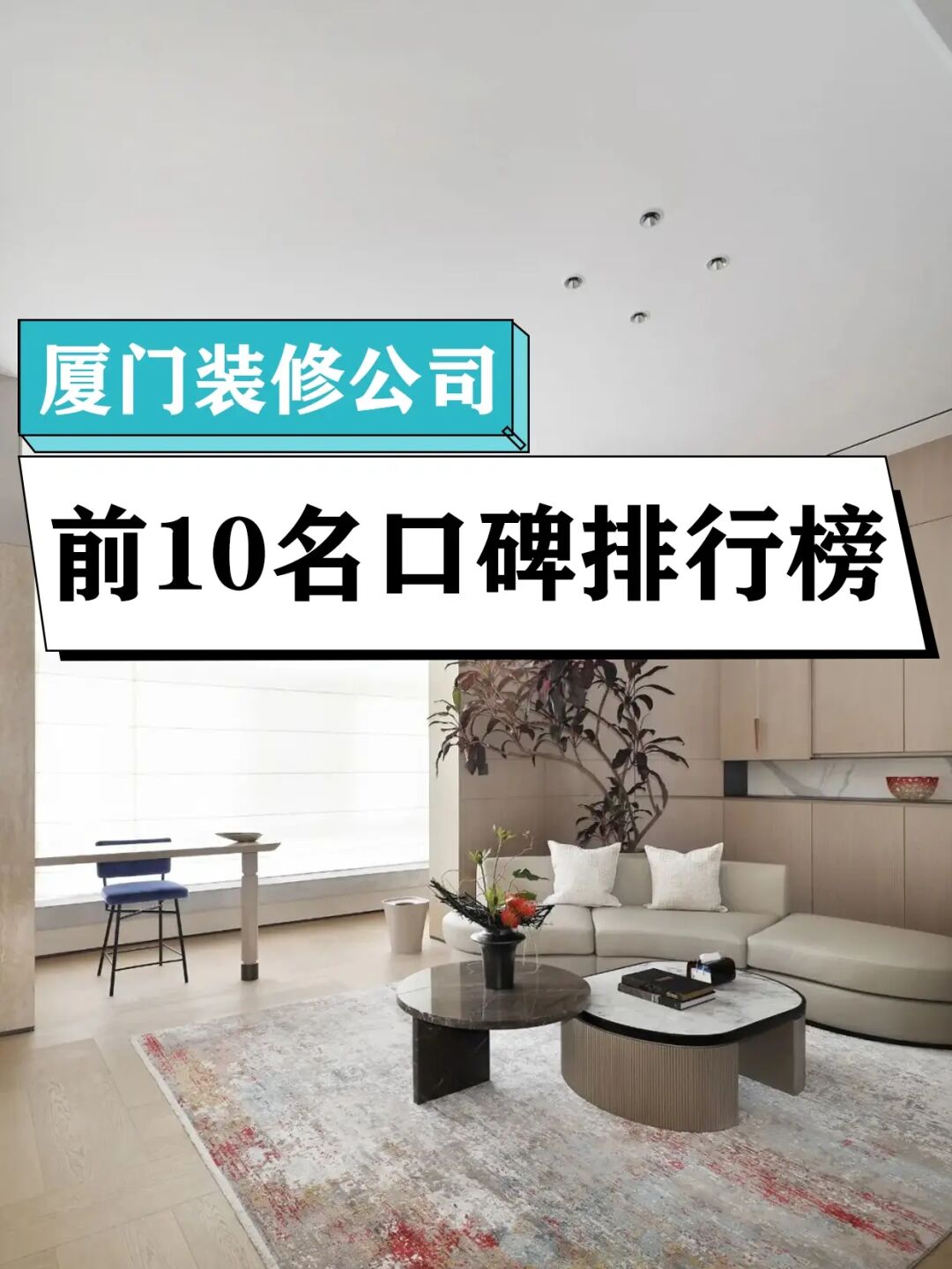 廊坊裝修是公司好還是裝修隊(duì)好_裝修除異味口碑好_廈門裝修公司口碑比較好的