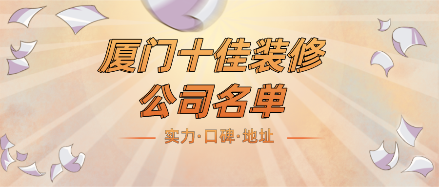 廈門家裝裝修設計_廈門裝修家裝_廈門家裝裝修公司排名