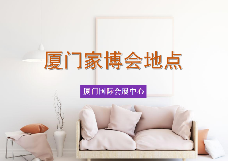 廈門(mén)家裝博覽會(huì)2023在什么地方開(kāi)展? 第1張