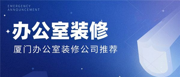 廈門裝修設(shè)計公司電話_廈門 裝修設(shè)計公司_廈門裝修設(shè)計公司前十排名