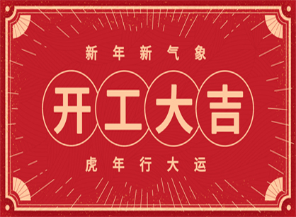 2022做大做強(qiáng),再創(chuàng)輝煌!廣州名杰裝飾開工大吉!