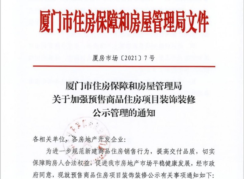 廈門市預售商品住房項目裝飾裝修公示管理政策規(guī)定