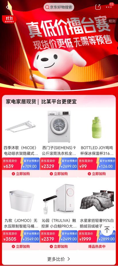 家電家居產品不用等預售也有低價 京東11.11“真低價擂臺賽”上線